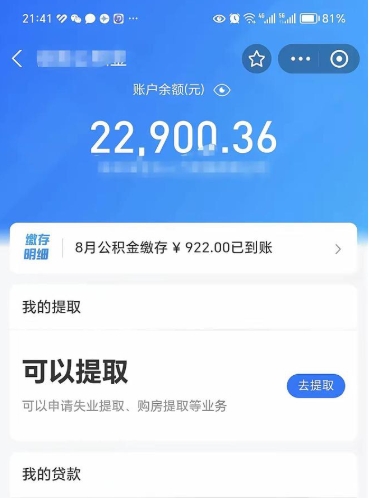 德阳公积金是想取就取吗（公积金提取一定要全部拿出来吗）